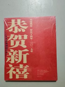 汉声民间 恭贺新禧 大过鸡年 2017年