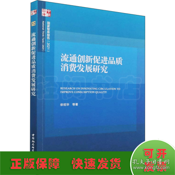 流通创新促进品质消费发展研究