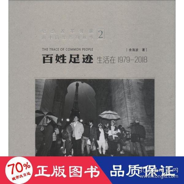 百姓足迹2生活在1979-2018/纪念改革开放四十周年系列丛书