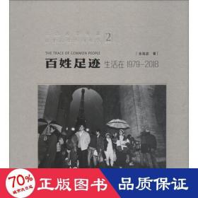 百姓足迹2生活在1979-2018/纪念改革开放四十周年系列丛书