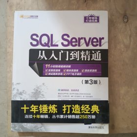 SQL Server从入门到精通（第3版）