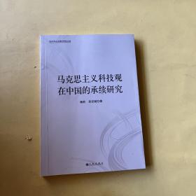 马克思主义科技观在中国的承续研究