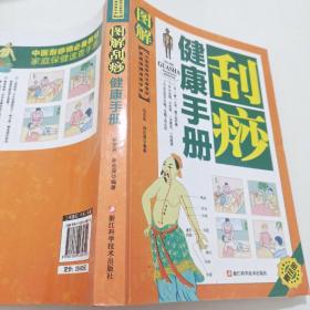 家庭保健速查手册：图解刮痧健康手册（中医刮痧师必备教材）