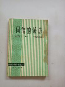词语的锤炼