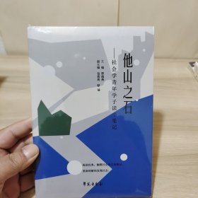 他山之石——社会学青年学子读书笔记（全新未拆封）