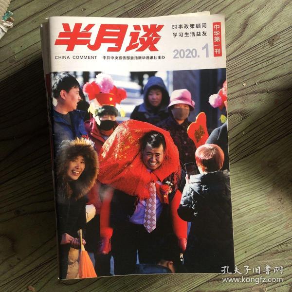 半月谈 《中华第一刊》2020/1