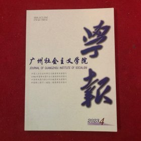广州社会主义学院学报2023年第4期