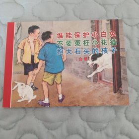 刘继卣连环画全集 小人书（谁能保护小白兔 不要冤枉小花猫 抱大石头的孩子）合册