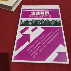 企业筹资的财会操作实务