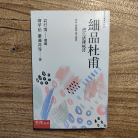 细品杜甫