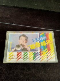 解宝华独奏《喜庆唢呐 百鸟朝凤》磁带，中国唱片上海公司出版，按图发货