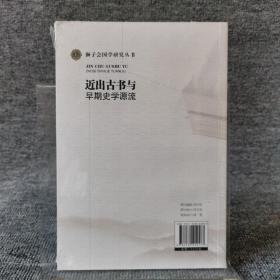 近出古书与早期史学源流