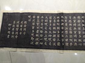 柳公权心经拓片《楷书》