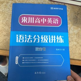 来川高中英语语法分级讲练蓝宝书 附答题册