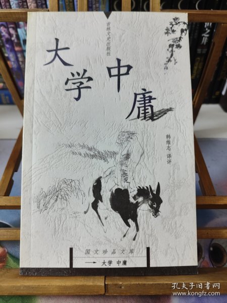 大学中庸-国文珍品文库