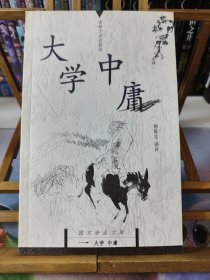 大学中庸-国文珍品文库