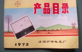 1972年上海沪南电表厂产品目录