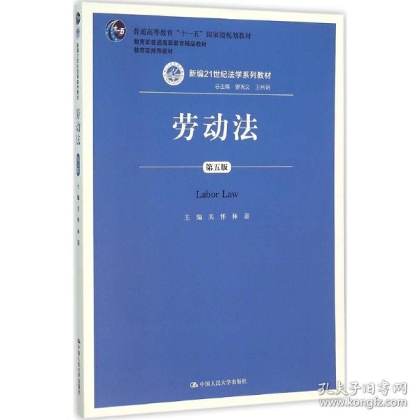 劳动法（第五版）（新编21世纪法学系列教材；普通高等教育“十一五”国家级规划教材；教育部普通高等