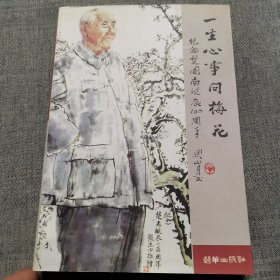 一生心事问梅花：楚图南庭辰百周年纪念文集