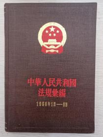 共和国法规汇编 1960年1月—6月