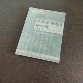 反垄断的经济学分析