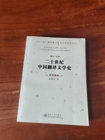 二十世纪中国翻译文学史（新时期卷）