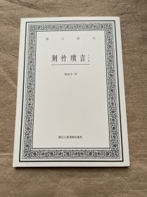 刻竹琐言（外四种）/艺文丛刊