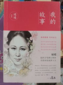 琼瑶:我的故事