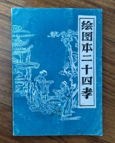 绘图本二十四孝