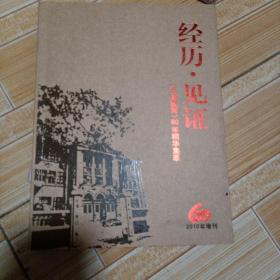 经历见证 ，天津教育60年精华集粹 ，2010年曾刊