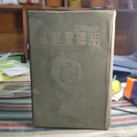 毛泽东选集（1948年东北书店 初版 精装本 棕黄色布面）缺主席像