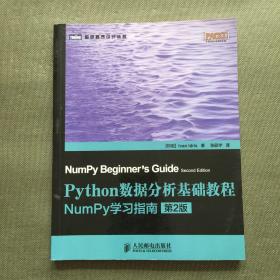 Python数据分析基础教程（第2版）：NumPy学习指南