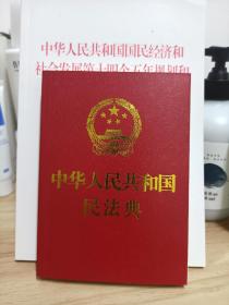 中华人民共和国民法典(64开红皮烫金)2020年6月新版