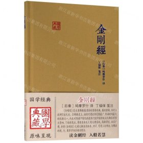 金刚经(国学典藏)