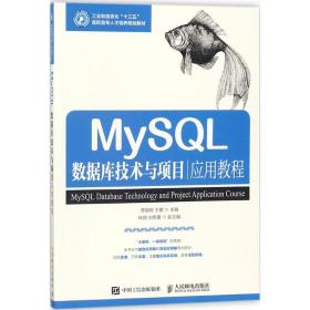 mysql数据库技术与项目应用教程 数据库 李锡辉,王樱 主编 新华正版