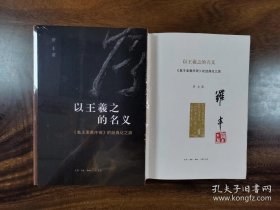 以王羲之的名义：《集王圣教序碑》的经典化之路（毛边，作者签名钤印）