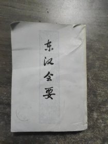 《东汉会要》