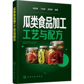 瓜类食品加工工艺与配方