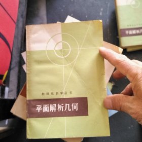 数理化自学丛书～平面解析几何 （扉页有点瑕疵）