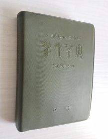 学生字典（试用本）塑皮