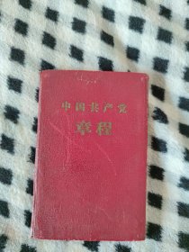 1957年《中国共产党党章》