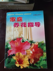 家庭养花指导