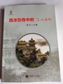 西洋影像中的“三山五园”