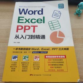 Word/Excel/PPT从入门到精通