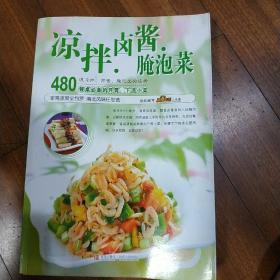 凉拌卤酱腌泡菜：480道餐桌必备的开胃、下酒小菜