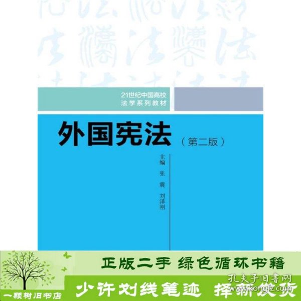 外国宪法（第二版）/21世纪中国高校法学系列教材