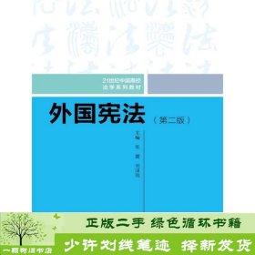 外国宪法（第二版）/21世纪中国高校法学系列教材