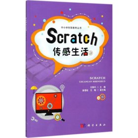 Scratch传感生活