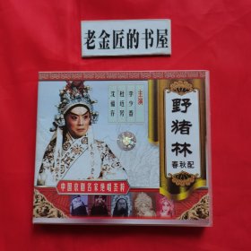 京剧光盘：中国京剧名家 绝唱荟萃（四），野猪林·春秋配。（单片装）。【开明文教音像出版社，李少春、杜近芳、沈福存 主演】。京剧名家 原人原唱MTV。