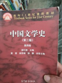 中国文学史（第三版 第四卷）/面向21世纪课程教材